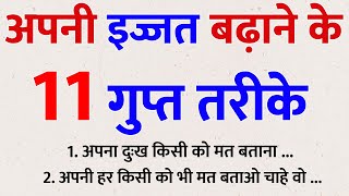 बिना किसी को बताए जान लो ये गुप्त तरीके इज्जत बढ़ाने के फिर देखो कमाल  Samudrik Gyan Hindi [upl. by Giarg]