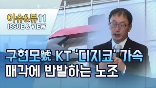 구현모號 KT 디지코 전환 가속…매각에 반발하는 노조  머니투데이방송 뉴스 [upl. by Arty]