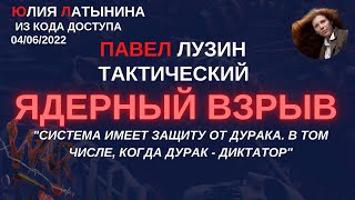 Юлия Латынина  Павел Лузин  LatyninaTV [upl. by Annoyi]