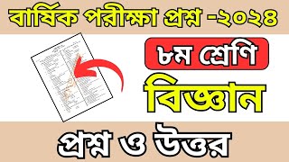 ৮ম শ্রেণি বিজ্ঞান পরীক্ষার প্রশ্ন ২০২৪class 8 biggan question answer 2024৮ম শ্রেণি বিজ্ঞান প্রশ্ন [upl. by Freda742]