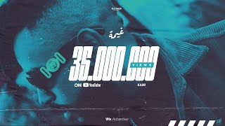 KAMI  3’YMA  كامي غيمة [upl. by Ravahs]