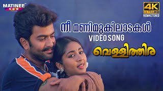 Nee Manimukilaadakal Video Song 4K Remastered  Vellithira  Prithviraj  Navya Nair [upl. by Angus]