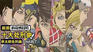 JOJO十大处刑曲：承太郎处刑曲刻入DNA，波波居然没有自己的歌？ [upl. by Emia]