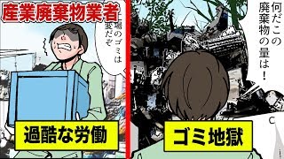 産業廃棄物業者闇の実態を漫画にしてみた。 [upl. by Nosrej]