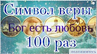 Символ веры слушать 100 раз [upl. by Aryamoy]