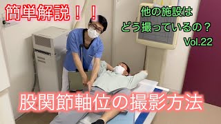 【意外と知らないここが基準】簡単解説！！股関節「軸位」撮影 一般撮影・レントゲン ほかの施設はどう撮ってるのシリーズその２２ [upl. by Bennion587]