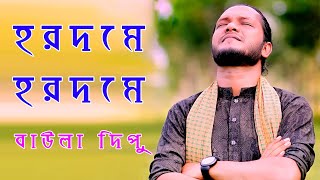 হরদমে হরদমে l BAULA DIPU l জারীগান l HORDOME HORDOME l বাউল দিপু l JARI SONG 2022 [upl. by Korman924]