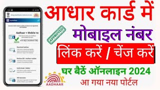 Aadhar card me mobile number kaise jode 2024  Link mobile number aadhar  Update Number in Aadhar [upl. by Suiratnod]