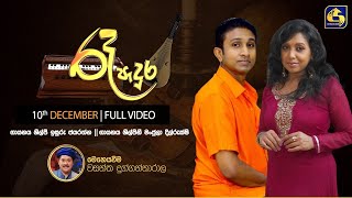 🔴 රෑ පැදුර  RE PADURA  20211210 [upl. by Fasta]