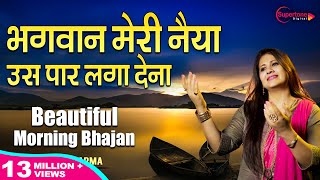 प्रार्थना  भगवान मेरी नैया उस पार लगा देना  Bhagwan Meri Naiya WITH LYRICS  HINDI BHAJAN PRAYER [upl. by Roderich]