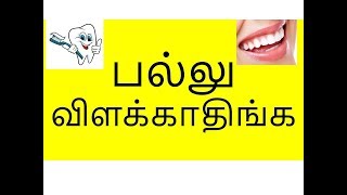 பல்லு விளக்காதிங்க [upl. by Carmina]