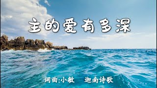 主的爱有多深  词曲：小敏  迦南诗歌  Canaan Hymns 第1429首  流行赞美诗 [upl. by Rik341]