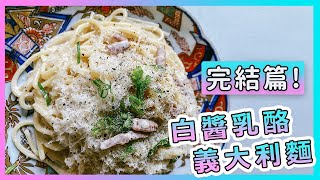 義麵系列完結篇，綿密又滑順的【白醬乳酪義大利麵】 廚房廢寶索艾克 [upl. by Eecal]