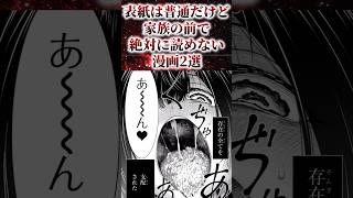 ㊗️380万再生！！表紙は普通だけど家族の前で絶対に読めない漫画2選【アニメ漫画解説】shorts [upl. by Ciro858]