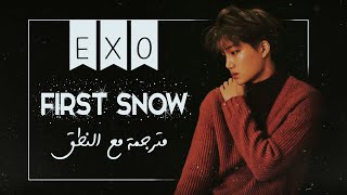 EXO  FIRST SNOW  Arabic Sub  Lyrics مترجمة للعربية مع النطق [upl. by Nnylsia108]