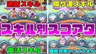 【ぷにぷに】ところでスコアタをスキル別でやったら一体どうなるの？【ゆっくり実況妖怪ウォッチぷにぷに】part114 [upl. by Eisinger726]