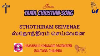 STHOTHIRAM SEIVENAEஸ்தோத்திரம் செய்வேனே TAMIL CHRISTIAN SONG14 [upl. by Nevet708]