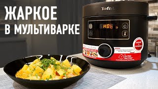 Жаркое из свинины в мультиварке Tefal TURBO CUISINE [upl. by Ylahtan]