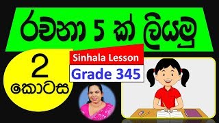 රචනා ලියමු Sinhala Rachana e thaksalawa Surangi Teacher [upl. by Chaffinch502]