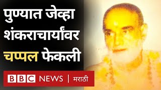 Puri Shankaracharya Controversy  Kumar Saptarshi यांनी जेव्हा शंकराचार्यांशी वाद केला  BBC Marathi [upl. by Angelle]