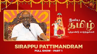 Sirappu Pattimandram  Full Show  Part  01  Tamil New Year Special 2023  Sun TV [upl. by Borgeson]