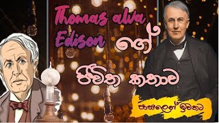 තෝමස් අල්වා එඩිසංගේ ජිවිත කතාව  Life story of Thomas Alva Edison Sinhala Positive plus [upl. by Netnert]