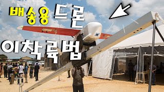 의료용품 배송 전문 드론회사 feat Zipline [upl. by Nolyar]