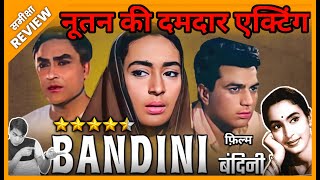 Bandini 1963 Movie REVIEW  बंदिनी 1963  Classic Old Film  समीक्षा  Jeet Panwar Review [upl. by Erline792]