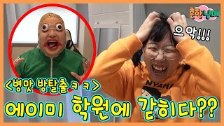 에이미 학원에 갇히다 발디쌤의 수학교실 방탈출ㅋㅋㅋ흔한남매 [upl. by Blair]