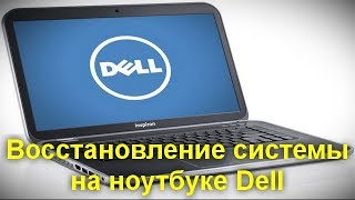 Восстановление системы на ноутбуке Dell [upl. by Winthrop]