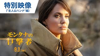 映画『モンタナの目撃者』本予告 2021年9月3日（金）公開 [upl. by Nosiram]