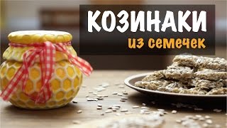 Козинаки из семечек рецепт в домашних условиях [upl. by Ekeiram]