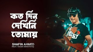 Kotodin Dekhini Tomay কতদিন দেখিনি তোমায়  Kamal Dasgupta  Bangla Legend Shafin Ahmed Songs [upl. by Eldred]