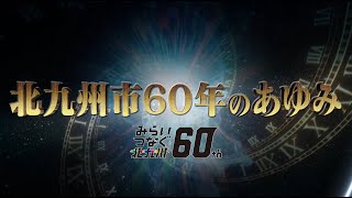 北九州市60年のあゆみ [upl. by Bensen]