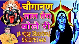 choganan bhajan  चौगानण लाल तेरा बोलै री  chogananmatahitbhajan choganan ptvijaybhardwaj mata [upl. by Ebby981]