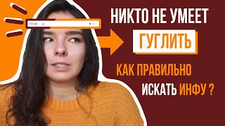 ГУГЛИНГ  Как Правильно Искать Информацию [upl. by Neeron]