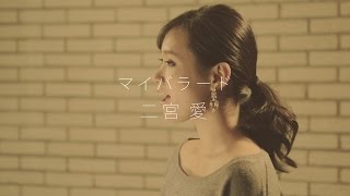 『マイバラード』 A Cappella Cover by Ai Ninomiya with Kitchen Orchestra [upl. by Hoffarth591]