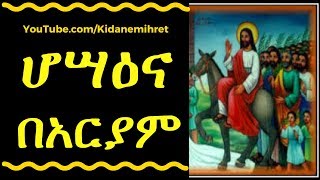 ሆሣዕና በአርያም  Orthodox Tewahedo Mezmur Hosaena BAriam [upl. by Ponce]