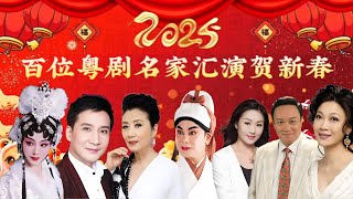 【戏曲名家春节汇演】汪明荃、丁凡、曾小敏、黎骏声、彭炽权、蒋文端演绎新春晚会粤剧盛典一起来睇 粤剧 [upl. by Netsyrk225]