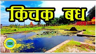 पाैराणिक धार्मिक तथा पर्यटकीय स्थल किचक बध kichak bad। jhapa [upl. by Yreffoeg584]