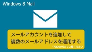 メールアカウントを追加して複数のメールアドレスを運用する windows8 [upl. by Annazor]