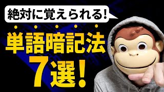 【英単語暗記】25000単語暗記した最強暗記術７選！！ [upl. by Nnylodnewg414]