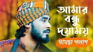 Amar Bondhu Doyamoy  By Gamcha Palash  Bangla New Song 2018  Official Lyrical Video [upl. by Royce45]