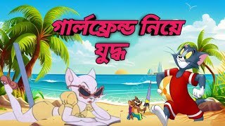 Tom And Jerry  Tom And Jerry  গার্লফ্রেন্ড নিয়ে যুদ্ধ বাংলা নতুন পব Tom Jerry cartun video 😆🤣😆 [upl. by Durwin]