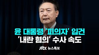 내란 혐의 수사 속도…국수본·공수처 브리핑 12월 9일 월 뉴스특보 1부 풀영상  JTBC News [upl. by Ahsiek]