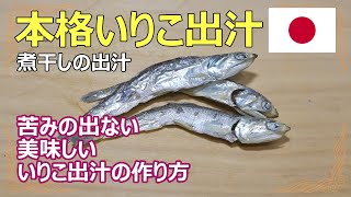 いりこ出汁の取り方 【伊吹産高級いりこ】を使った苦みと臭みの出ない本格的ないりこ出汁 [upl. by Humphrey]