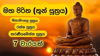 මහ පිරිත තුන් සූත්‍රය 7 වාරයක්  Maha Piritha Thun Suththraya 7 Times [upl. by Smeaj]