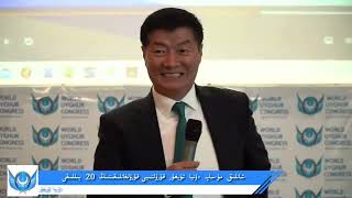 Sisur lobsang sangay giving a keynote speech at the 20th anniversary of the World Uyghur Congress [upl. by Kelila936]