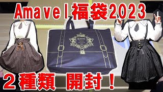 Amavel（アマベル）2023年福袋 2袋 開封 [upl. by Bartle31]