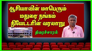 மதுரை தங்கம் தியேட்டரின் வரலாறு  Thangam Theater History in Madurai  ThiraiSaral  AkbarSha [upl. by Elvah]